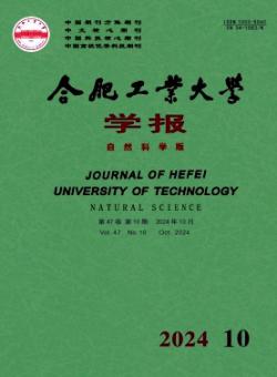 合肥工业大学学报·自然科学版